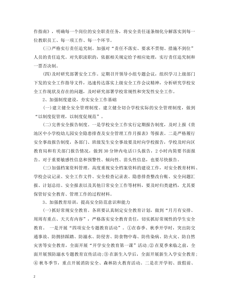 2020-2021学校安全工作计划_学校安全工作计划2021 _第2页