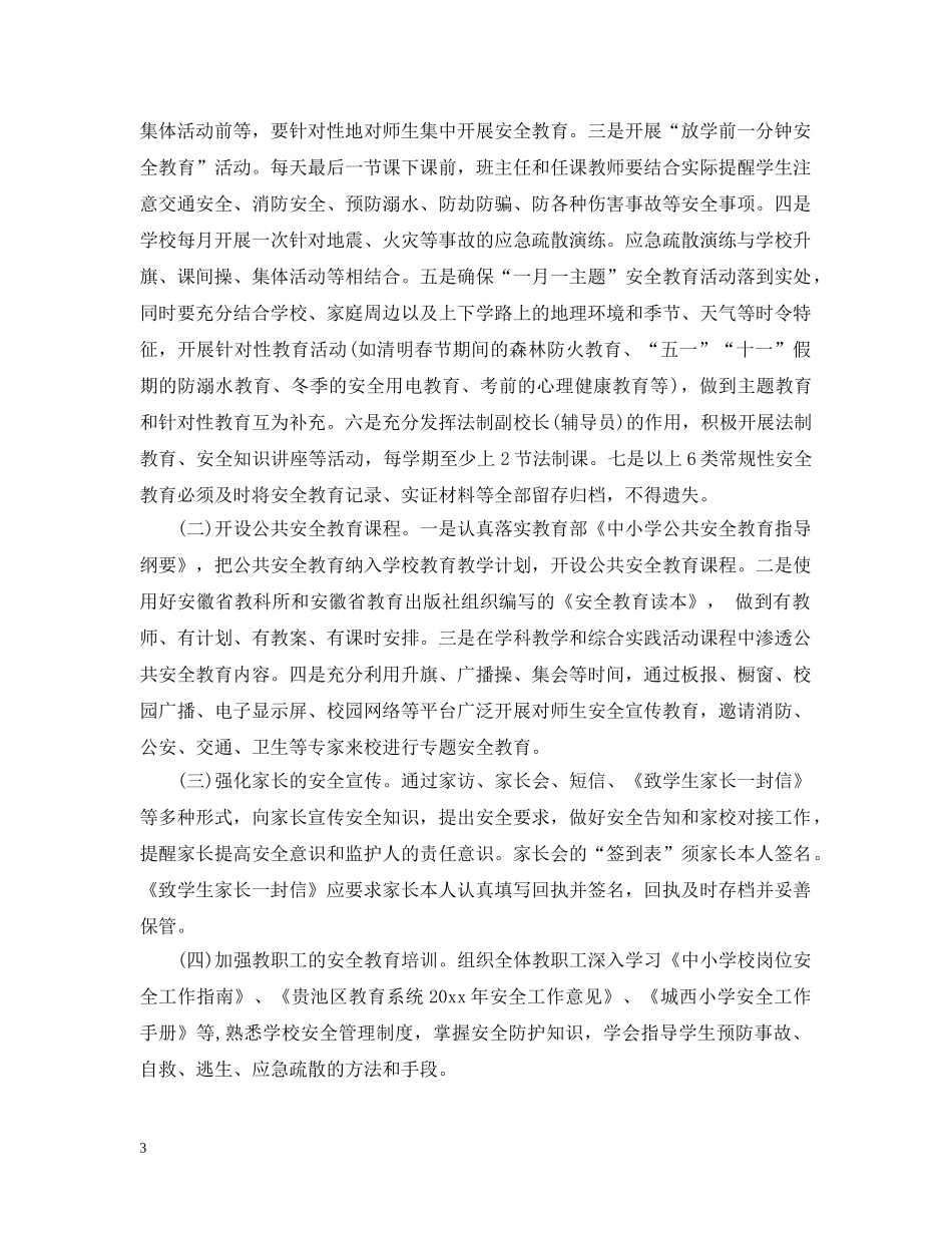 2020-2021学校安全工作计划_学校安全工作计划2021 _第3页