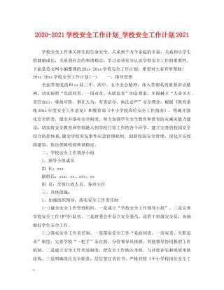 2020-2021学校安全工作计划_学校安全工作计划2021 