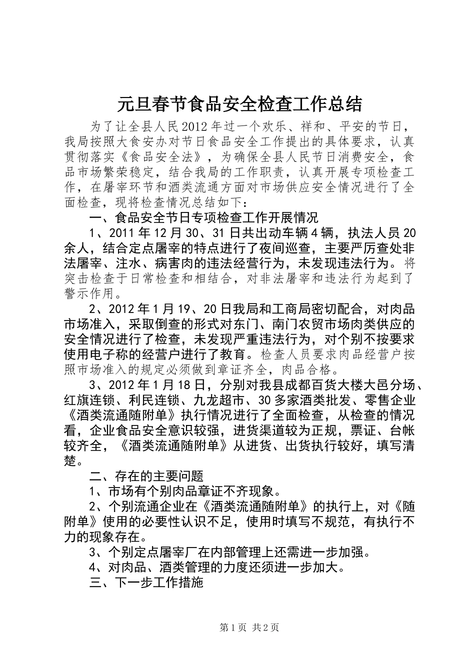 元旦春节食品安全检查工作总结_第1页