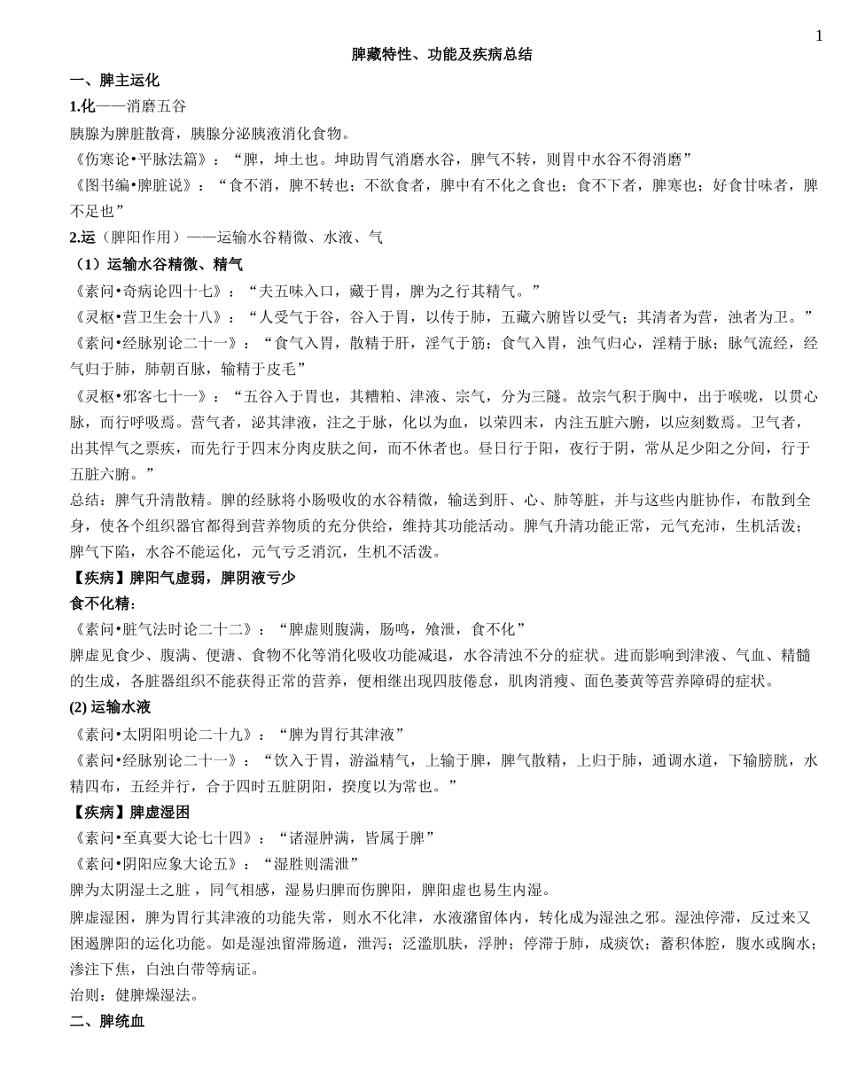 脾脏特性功能及疾病总结_第1页