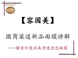 容园美新品泡泡面膜嘿膜讲解