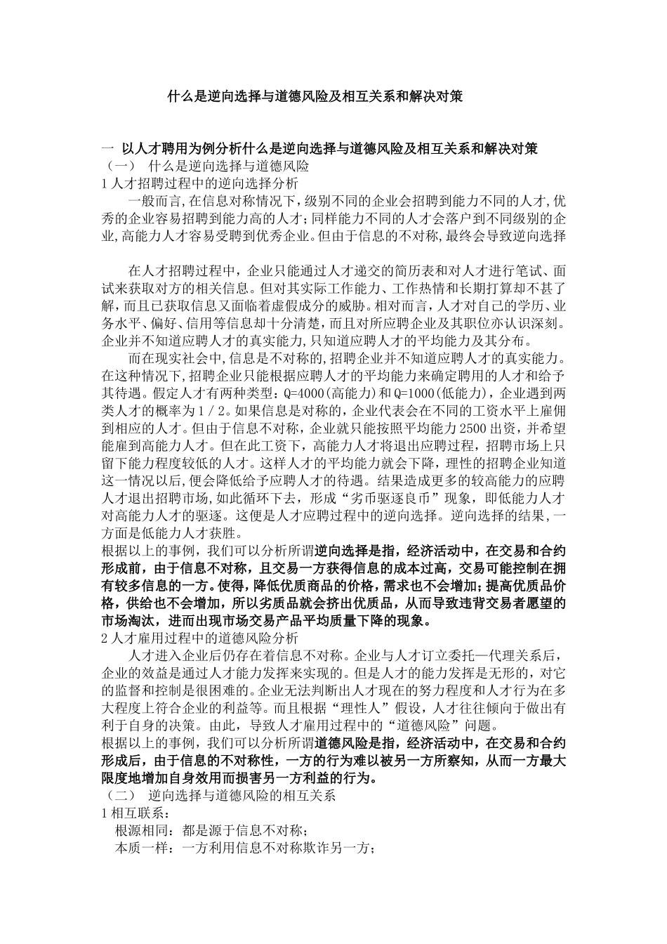 什么是逆向选择与道德风险及相互关系和解决对策_第1页