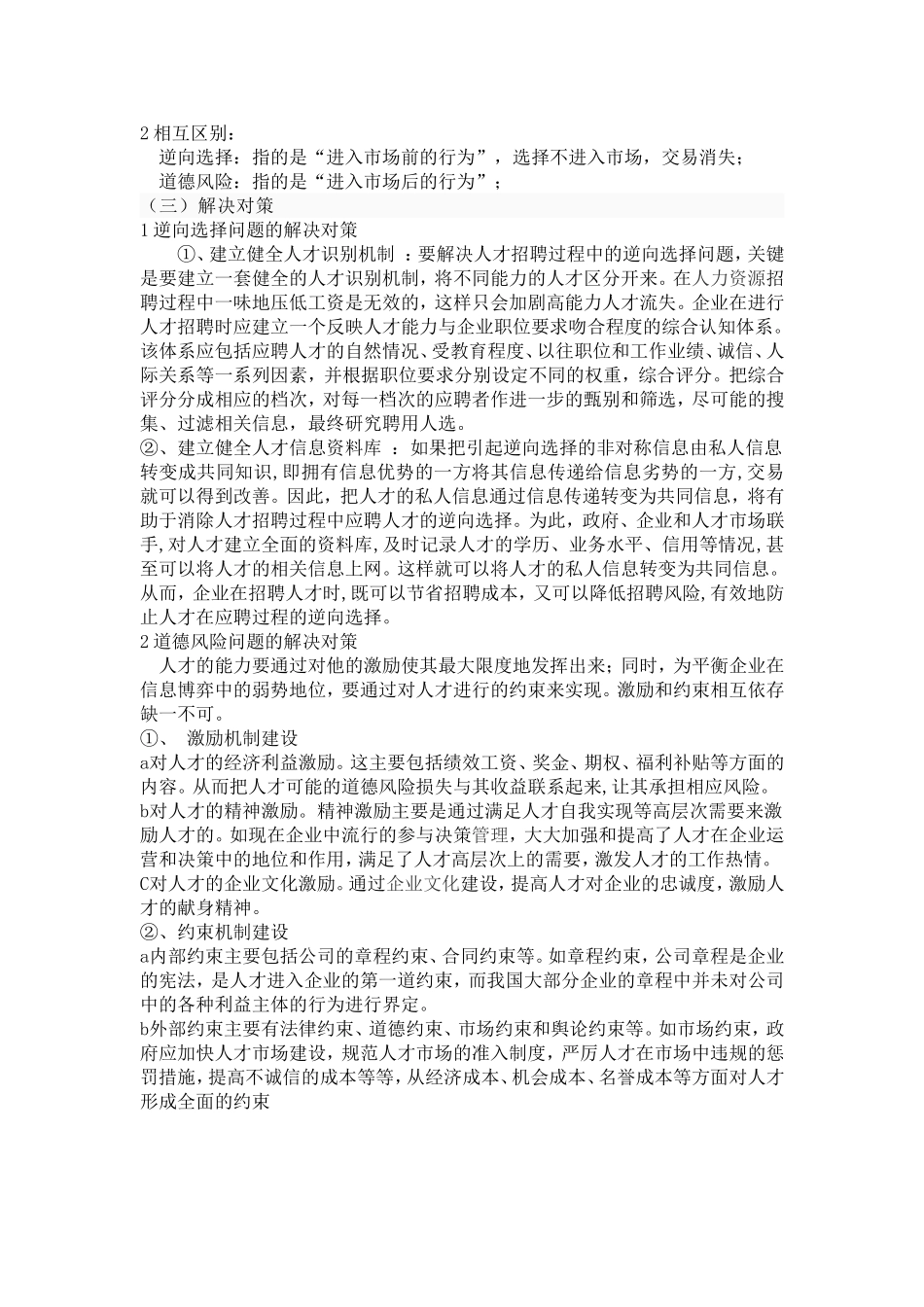 什么是逆向选择与道德风险及相互关系和解决对策_第2页
