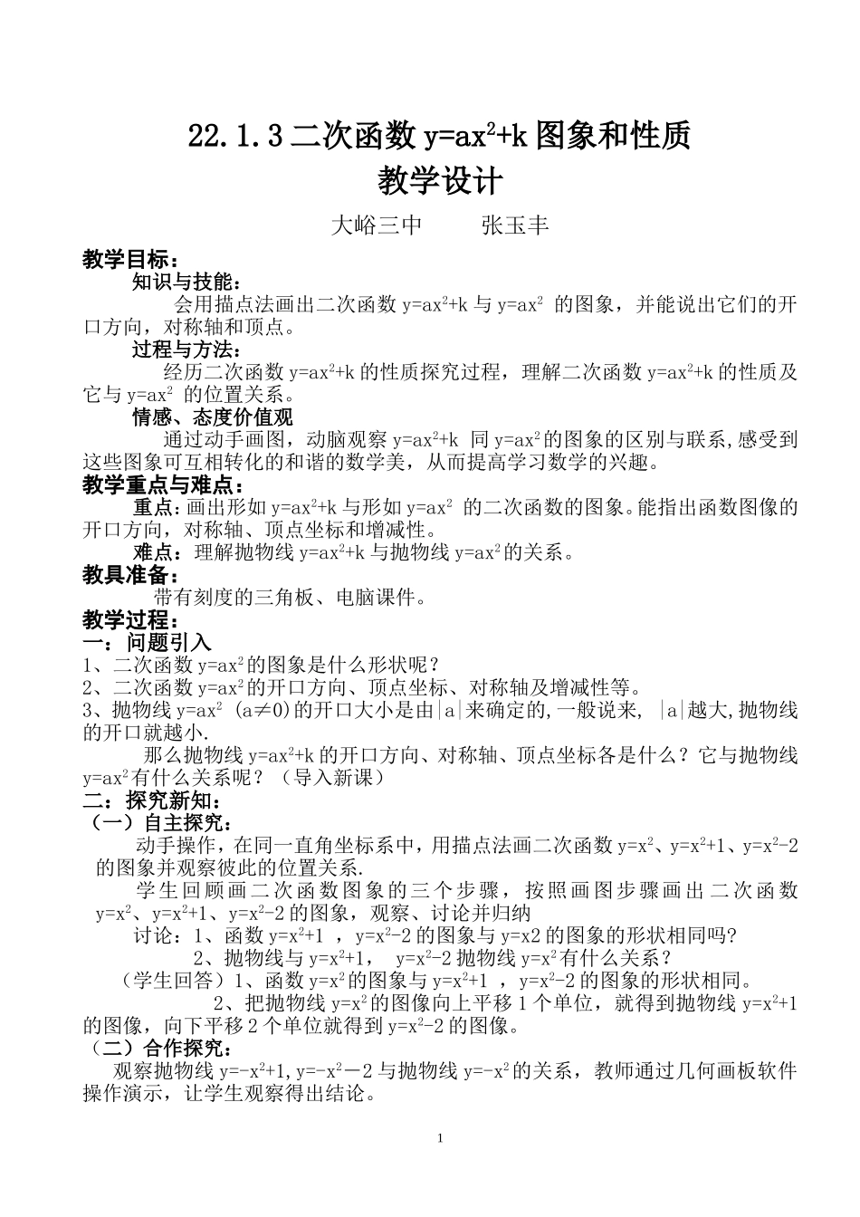 二次函数y=ax2+k的教学设计_第1页