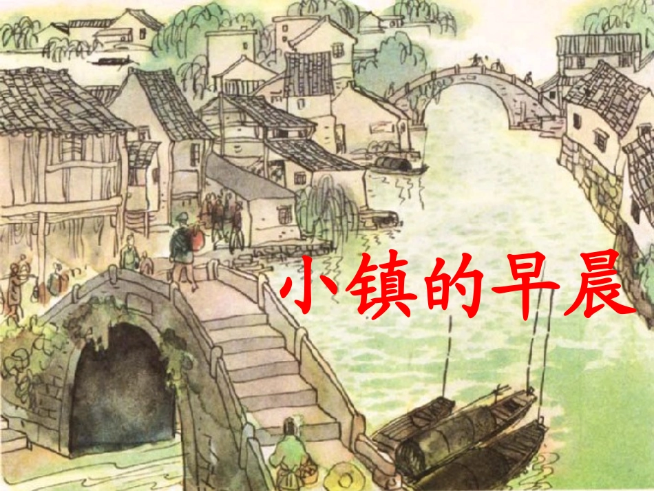 小镇的早晨11_第1页