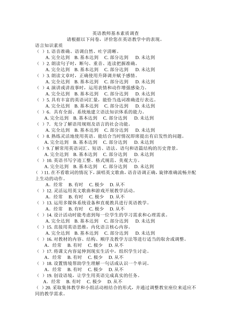 英语教师基本素质调查_第1页