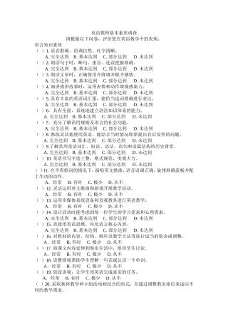 英语教师基本素质调查