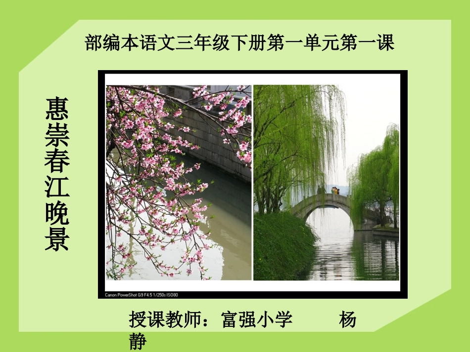 《惠崇春江晚景》（部编本三年级语文下）杨静_第1页