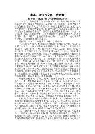 丰富：增加作文的“含金量”