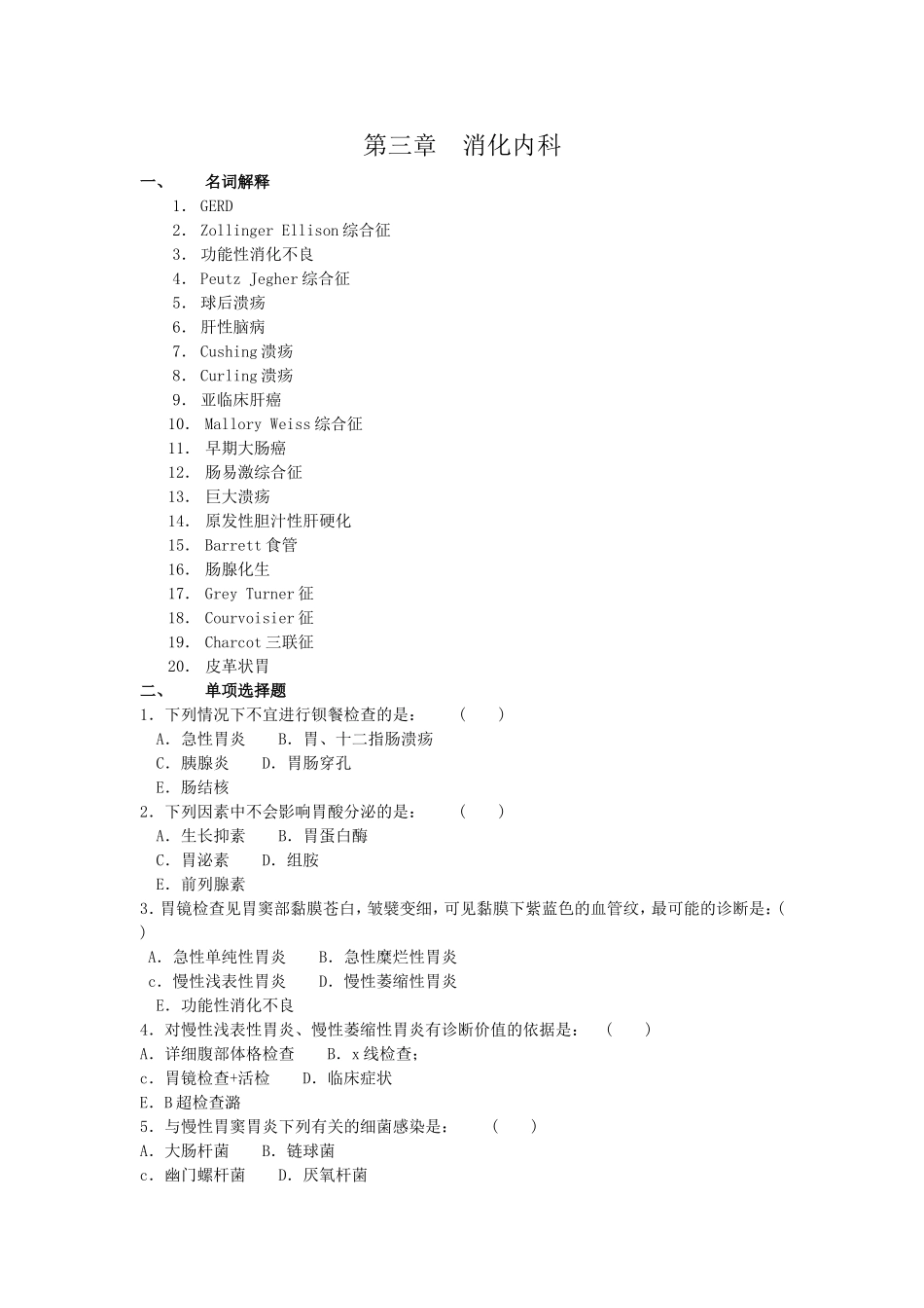 内科三基试题 第三章  消化内科_第1页