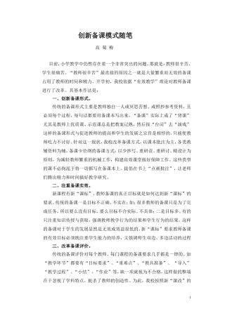 创新备课模式随笔高菊梅