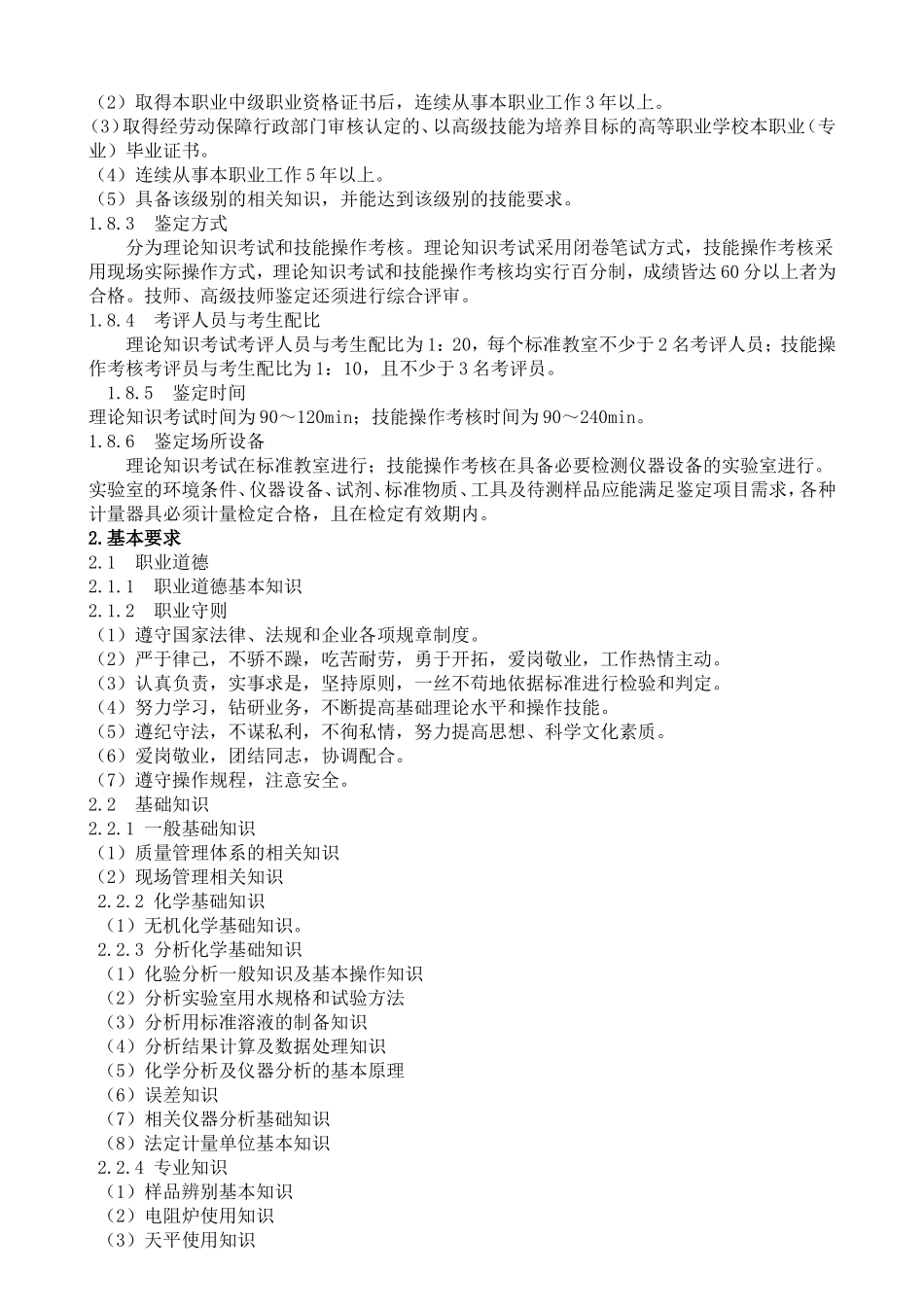 实验员职业标准_第2页