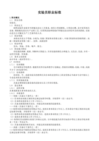 实验员职业标准