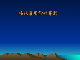 临床常用诊疗穿刺