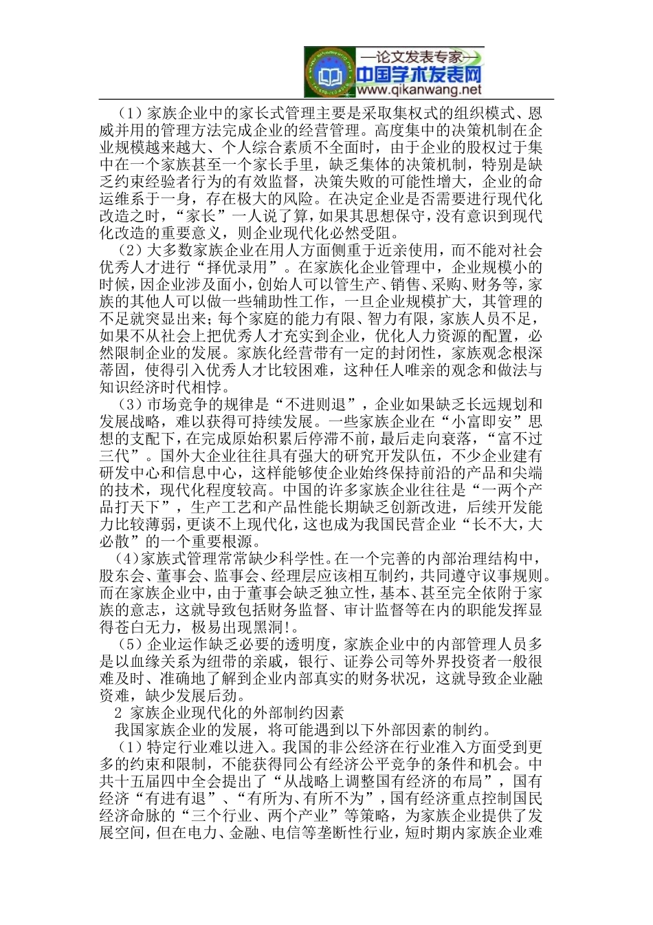 论我国家族企业管理模式的现状_第2页