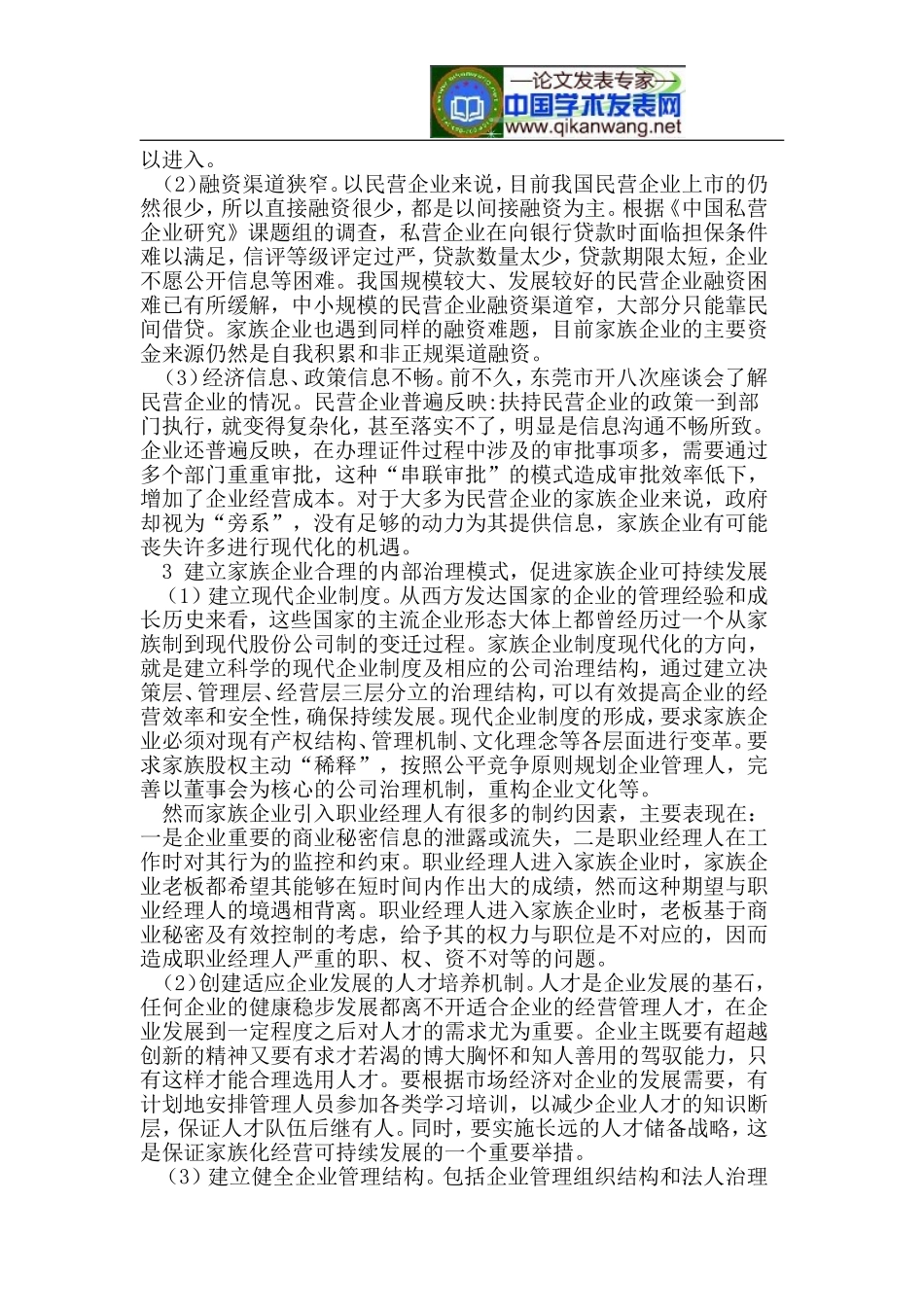 论我国家族企业管理模式的现状_第3页