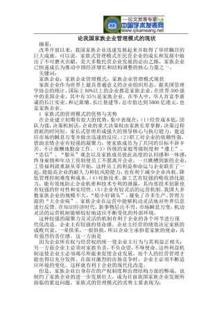 论我国家族企业管理模式的现状