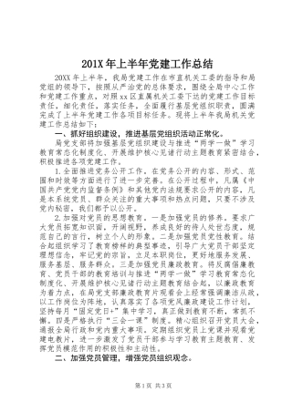 201X年上半年党建工作总结 (2)