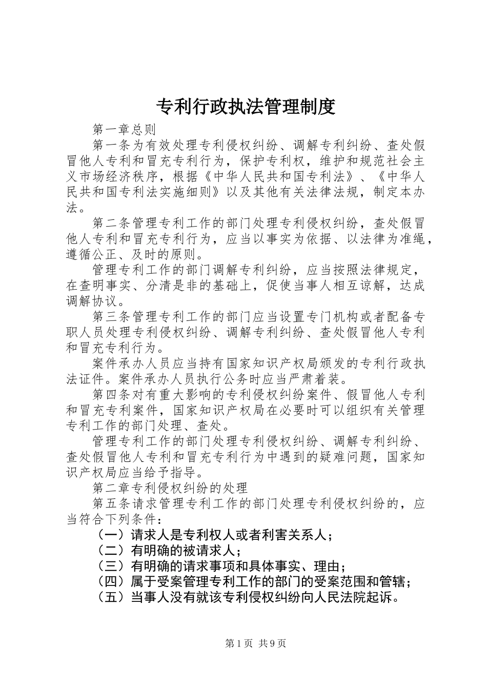 专利行政执法管理制度_第1页