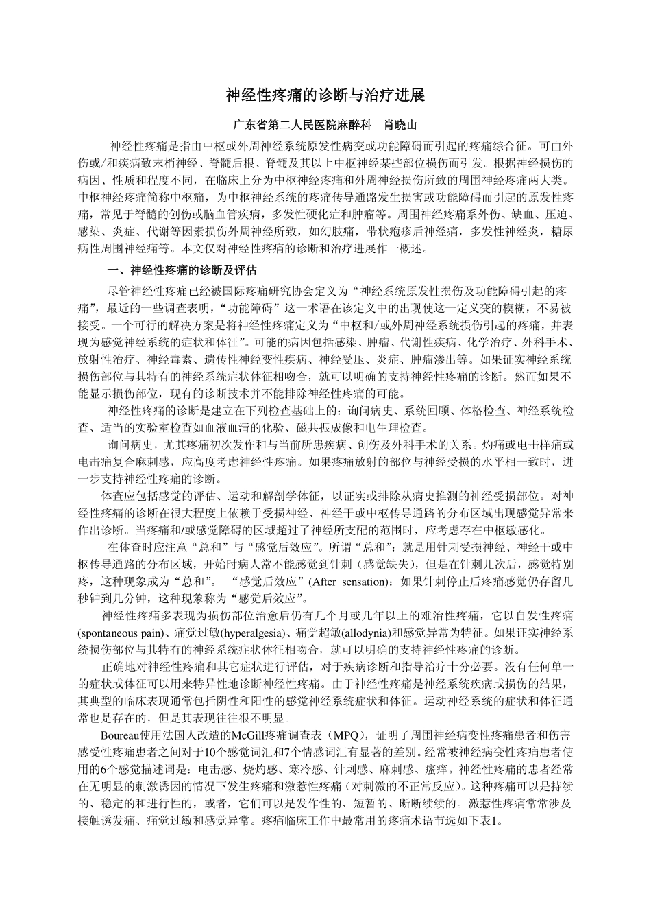 神经性疼痛的诊断与治疗进展-肖晓山_第1页