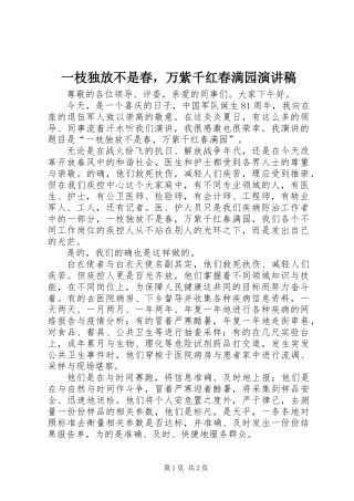 一枝独放不是春，万紫千红春满园演讲稿