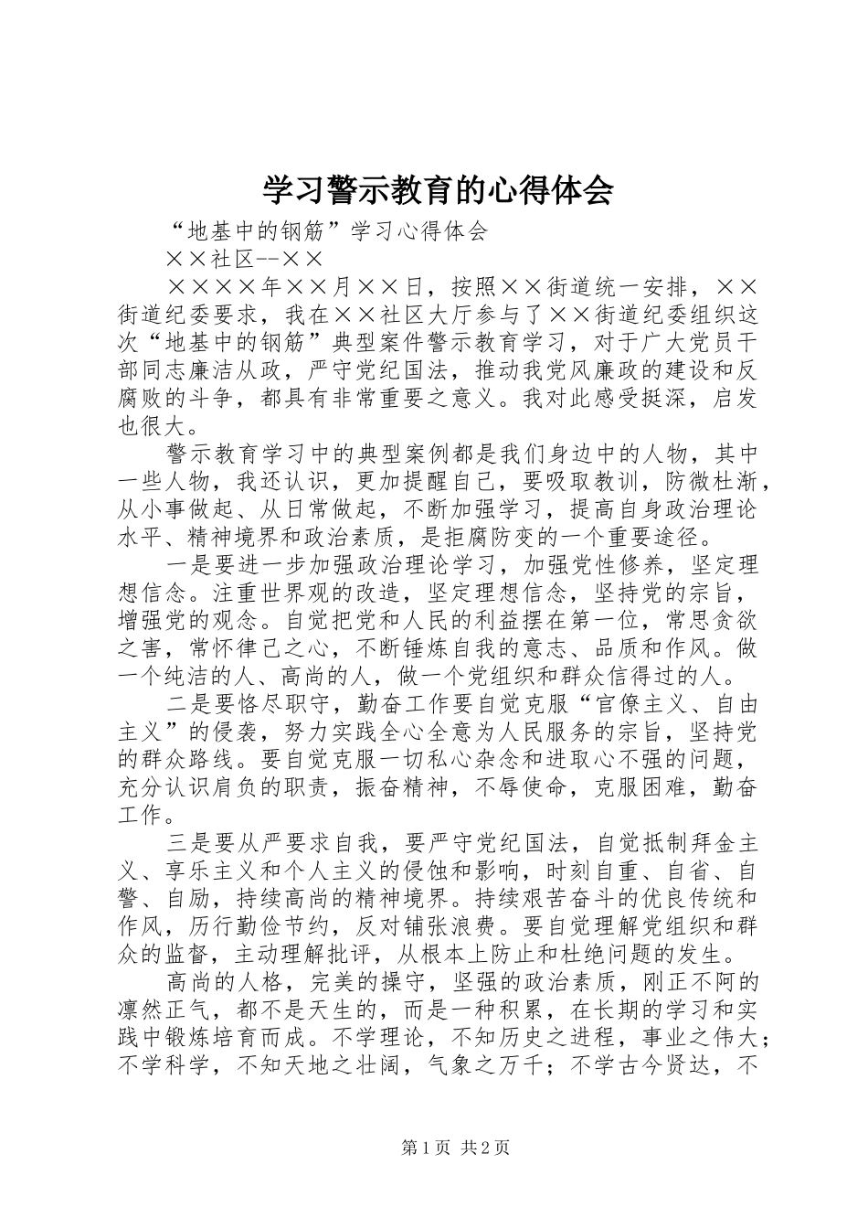 学习警示教育的心得体会 _第1页