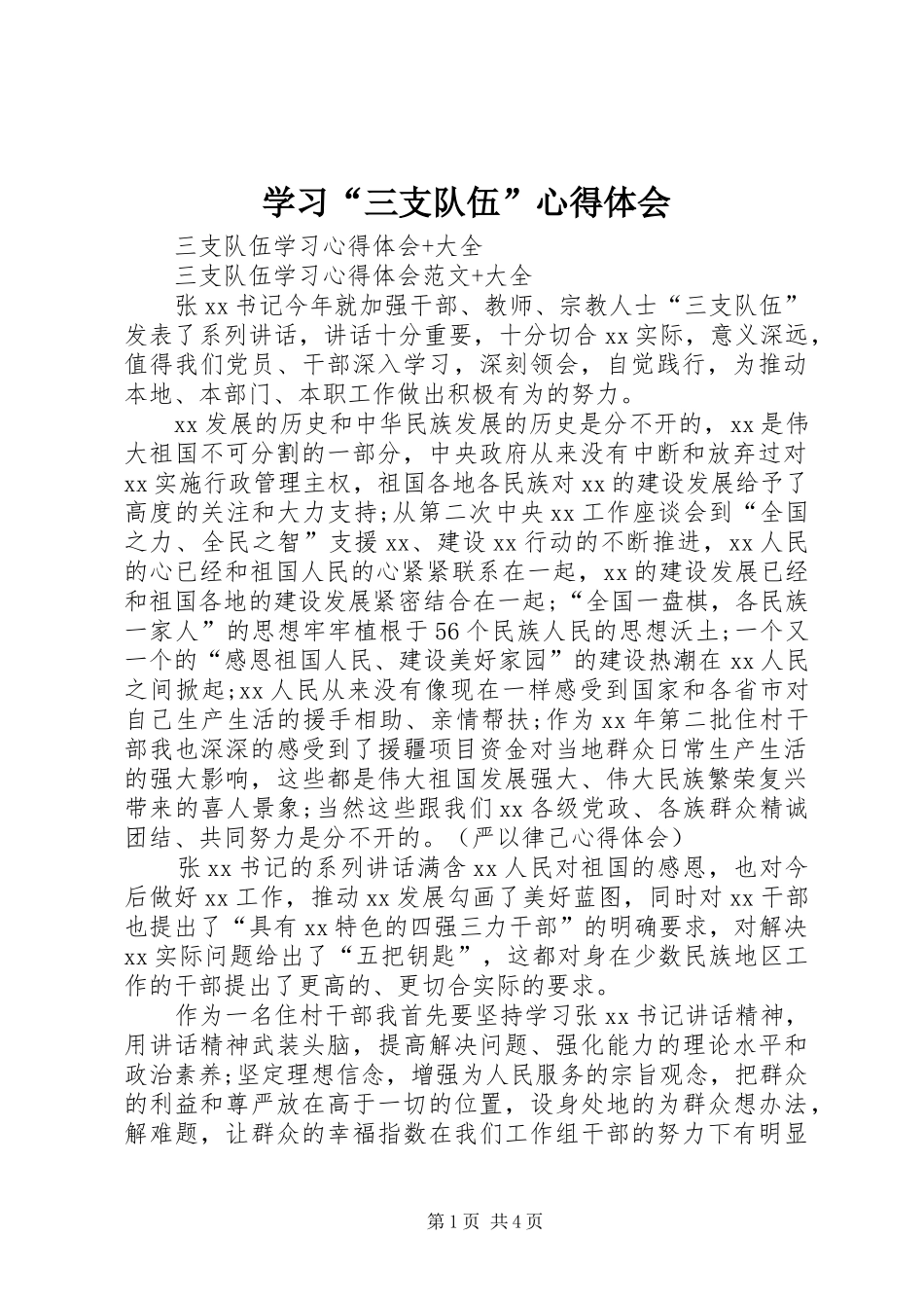 学习“三支队伍”心得体会 _第1页