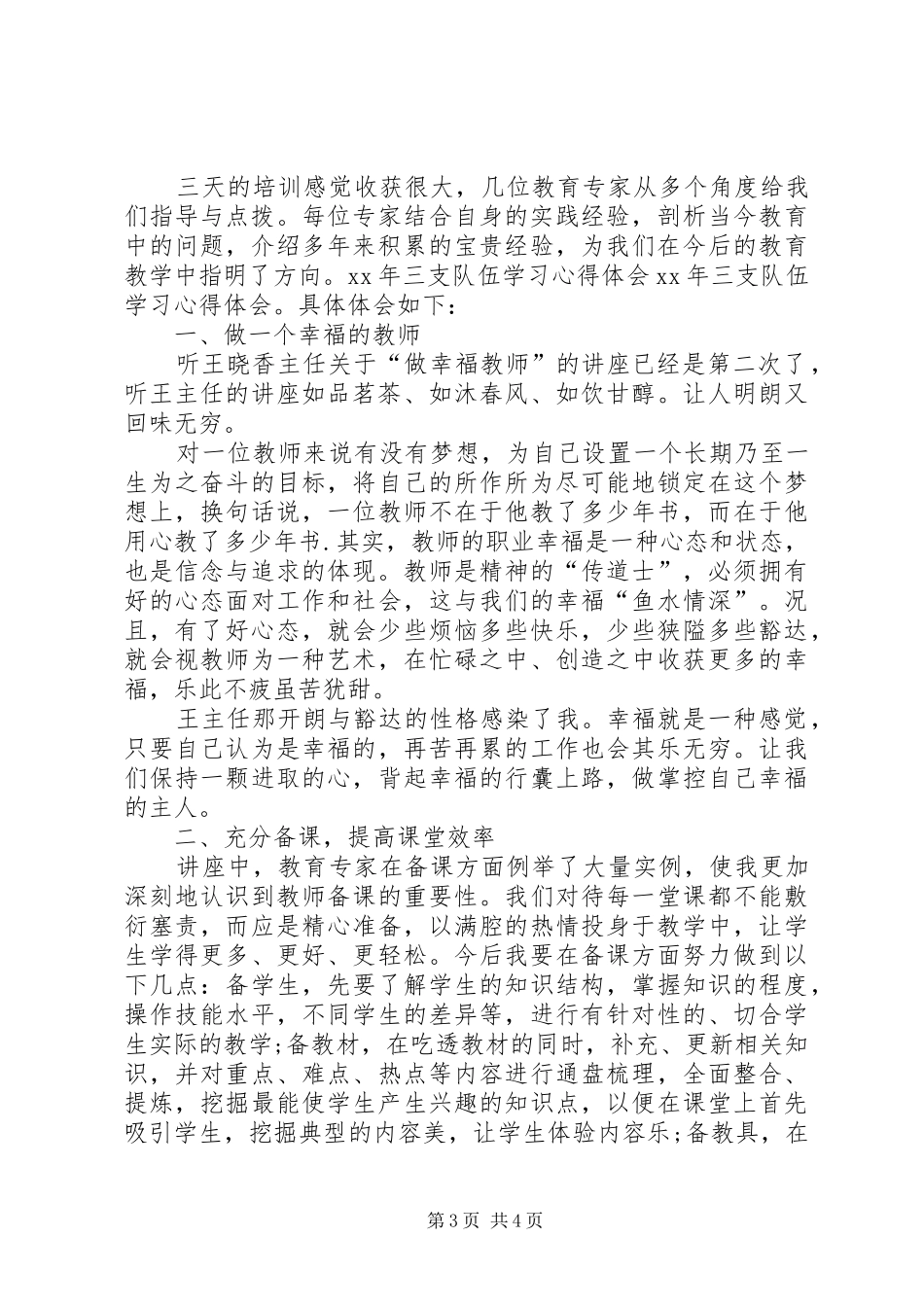 学习“三支队伍”心得体会 _第3页