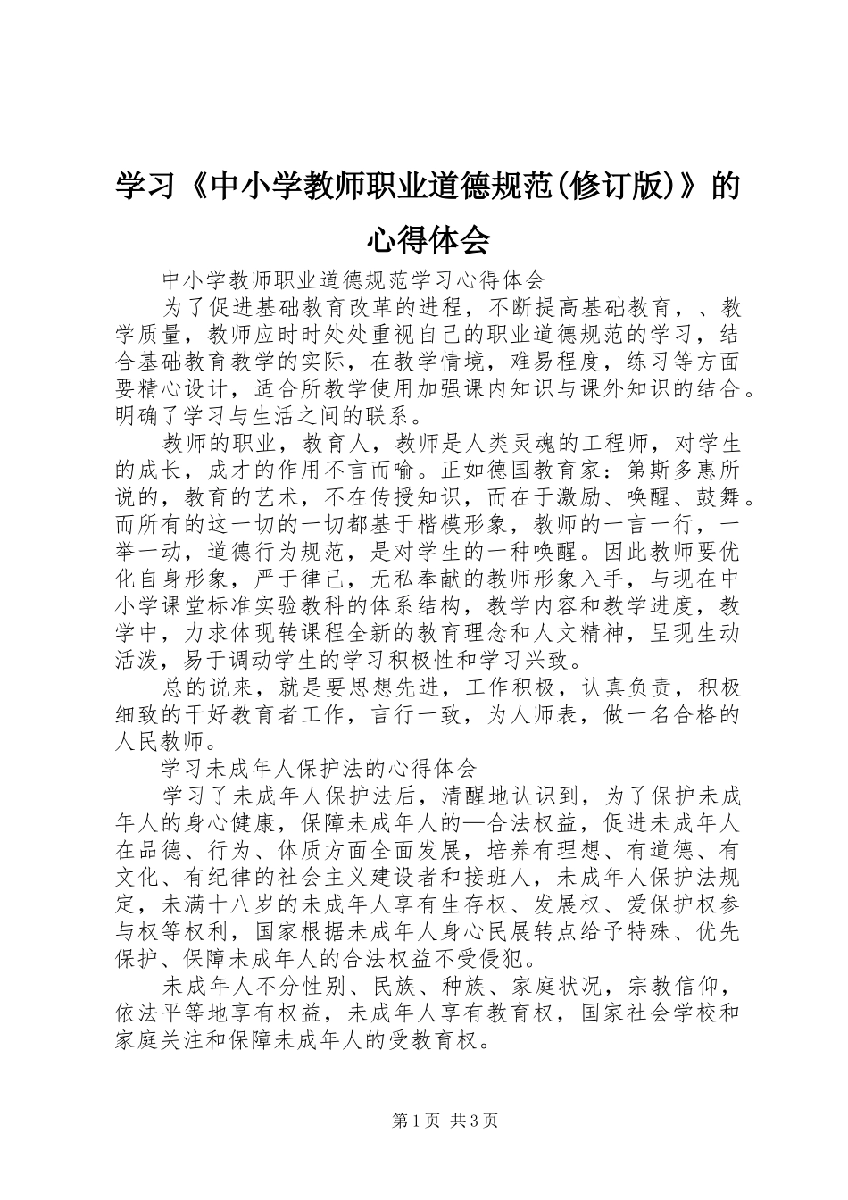 学习《中小学教师职业道德规范(修订版)》的心得体会 _第1页