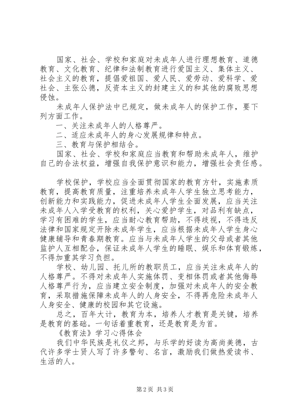 学习《中小学教师职业道德规范(修订版)》的心得体会 _第2页