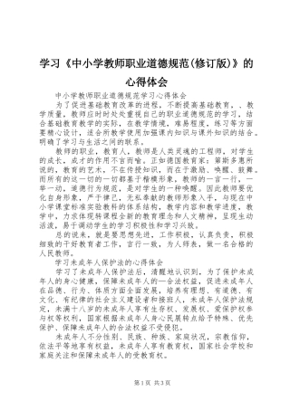 学习《中小学教师职业道德规范(修订版)》的心得体会 