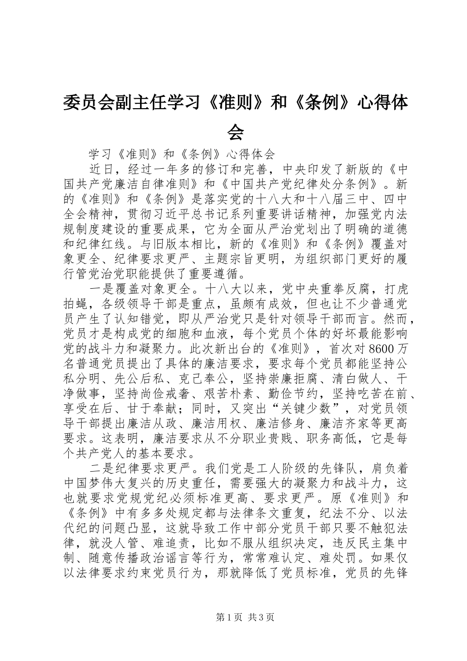 委员会副主任学习《准则》和《条例》心得体会 _第1页
