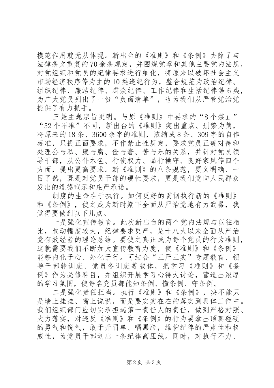 委员会副主任学习《准则》和《条例》心得体会 _第2页