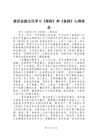 委员会副主任学习《准则》和《条例》心得体会 