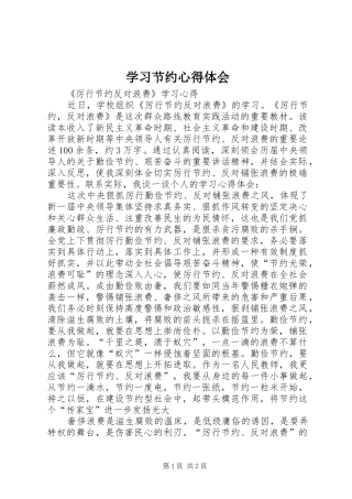 学习节约心得体会 