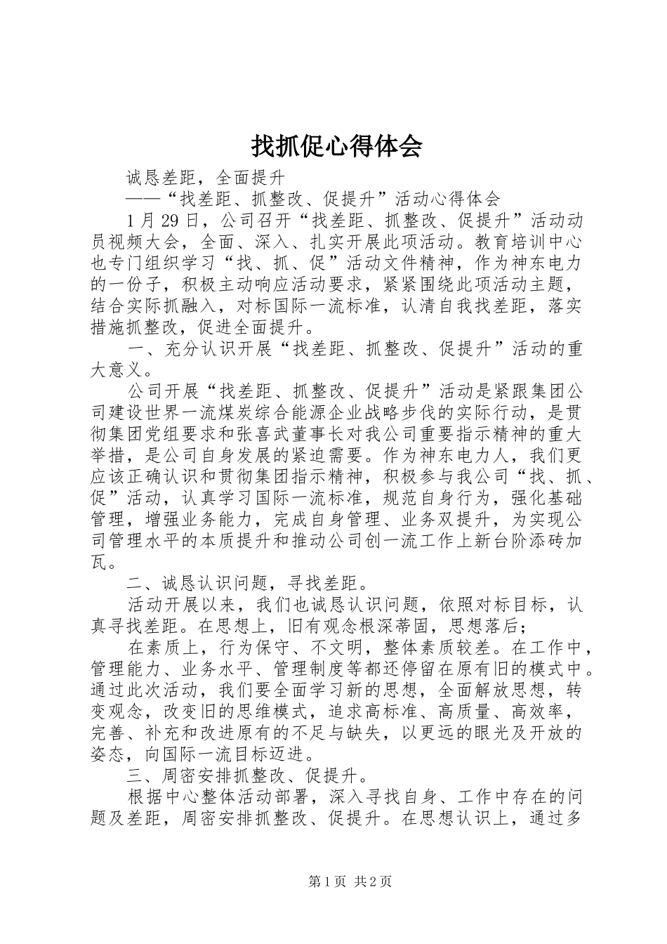 找抓促心得体会 _第1页