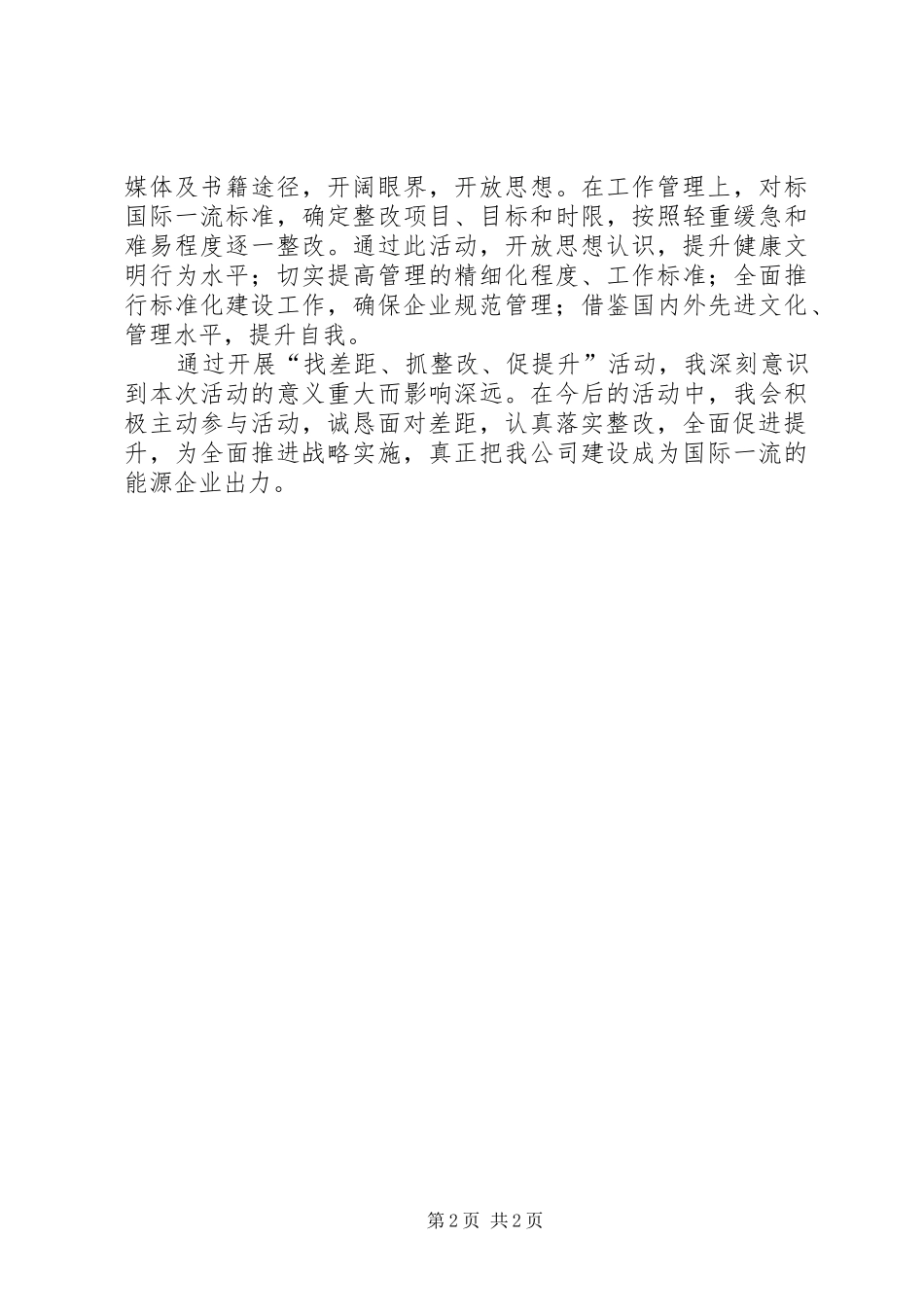 找抓促心得体会 _第2页