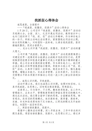 找抓促心得体会 