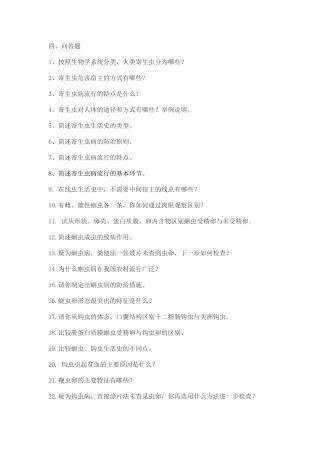 人体寄生虫问答题