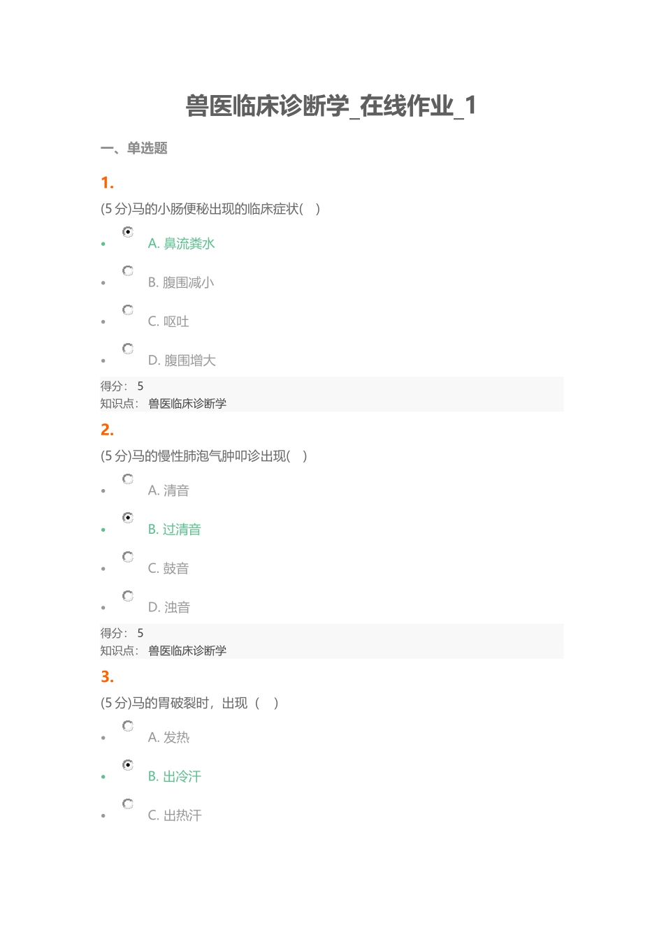 农大2016兽医临床诊断学_在线作业1-2 100分答案_第1页