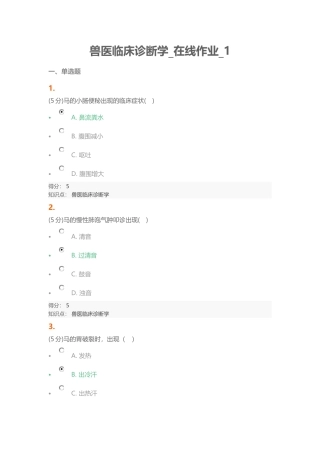 农大2016兽医临床诊断学_在线作业1-2 100分答案