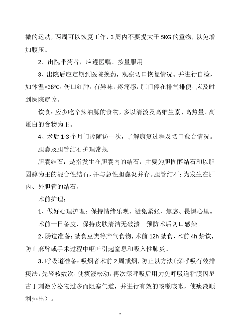 普外科常见病护理常规_第2页