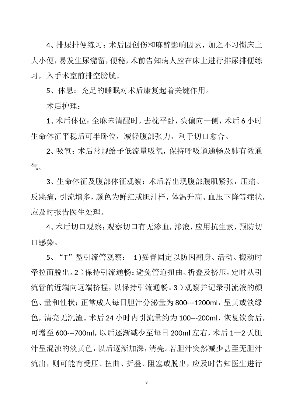 普外科常见病护理常规_第3页