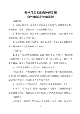 普外科常见病护理常规