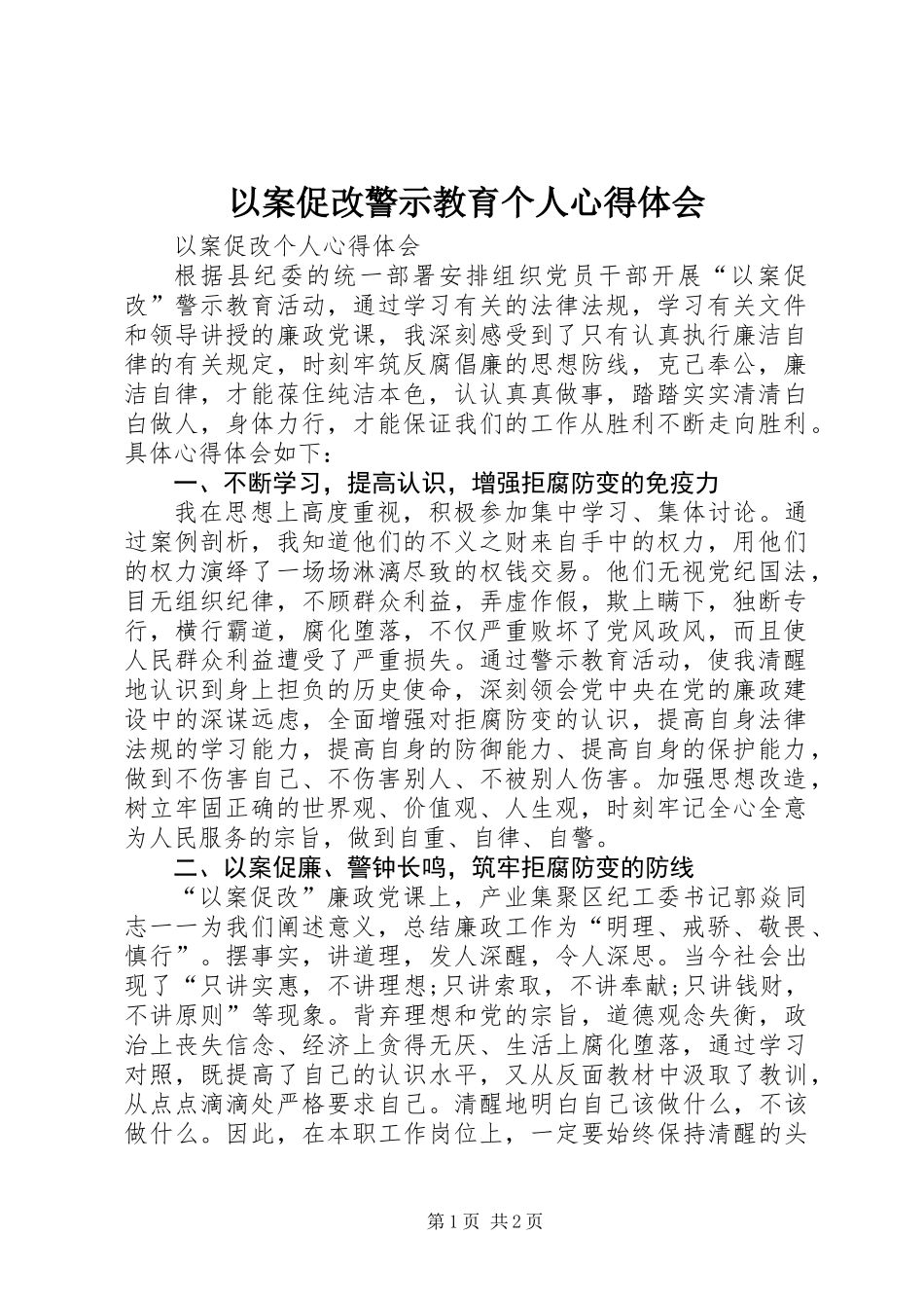 以案促改警示教育个人心得体会_第1页