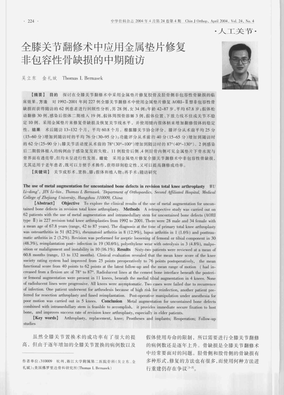 全膝关节翻修术中应用金属垫片修复非包容性骨缺损的中期随访_第1页