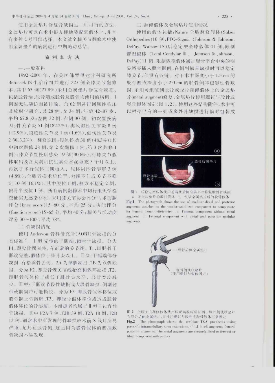 全膝关节翻修术中应用金属垫片修复非包容性骨缺损的中期随访_第2页