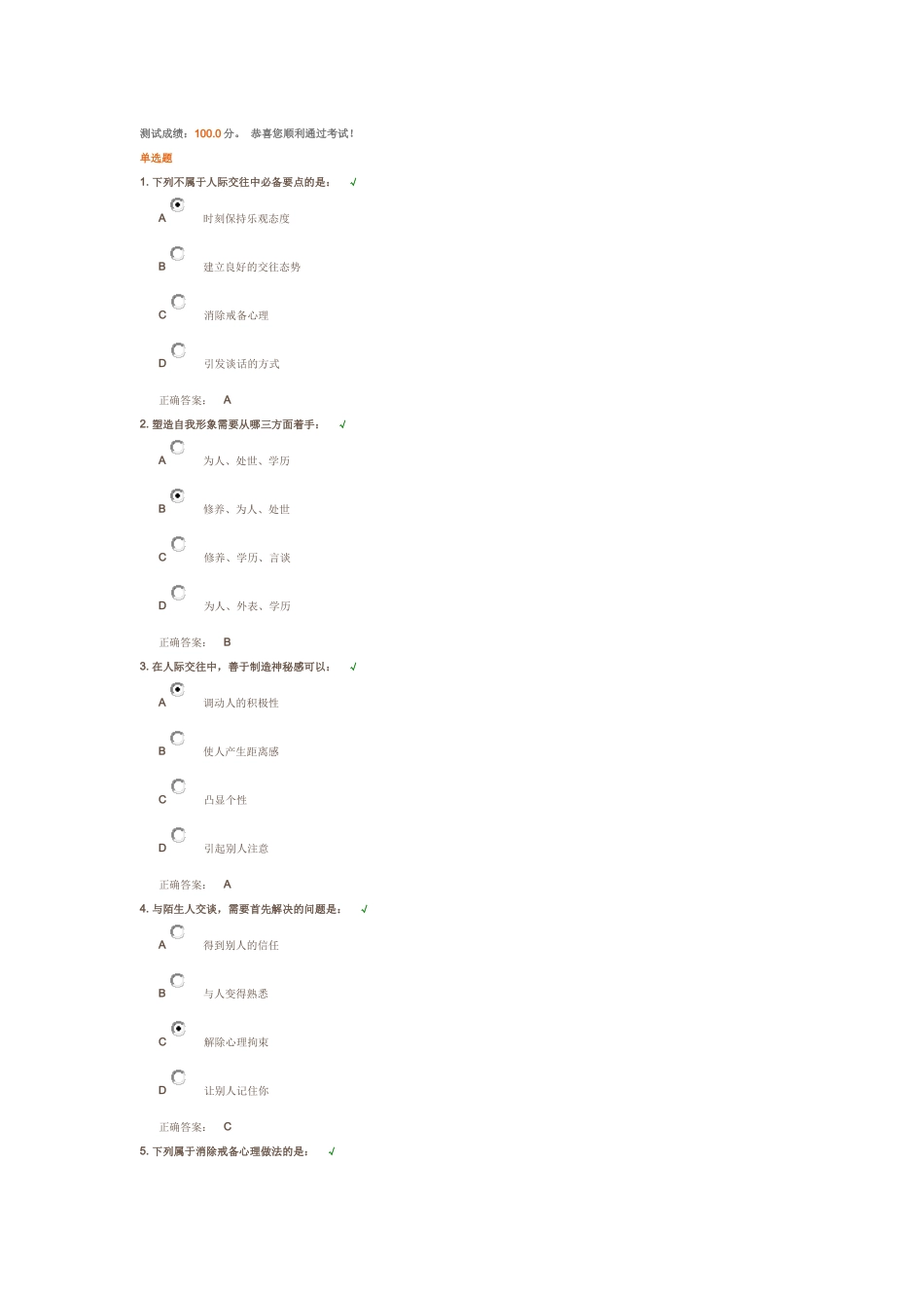 人际交往中的三个要点(课后测试答案)_第1页