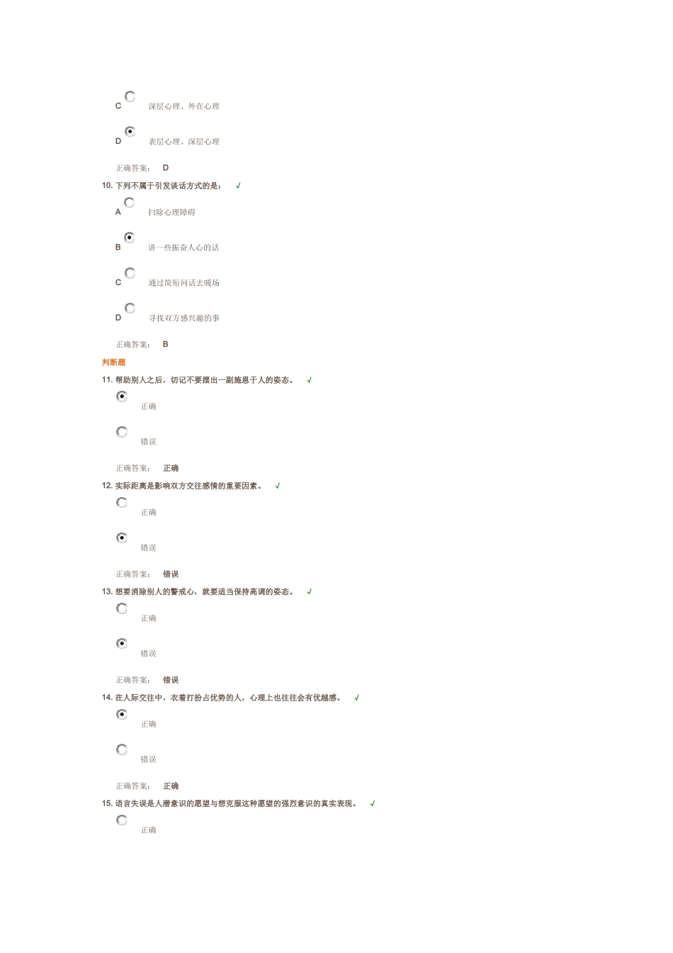 人际交往中的三个要点(课后测试答案)_第3页